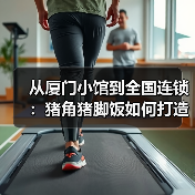 从厦门小馆到全国连锁:猪角猪脚饭如何打造高质价比快餐?(图1) 从厦门小馆到全国连锁:猪角猪脚饭如何打造高质价比快餐?(图1)