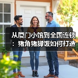 从厦门小馆到全国连锁:猪角猪脚饭如何打造高质价比快餐?(图4) 从厦门小馆到全国连锁:猪角猪脚饭如何打造高质价比快餐?(图4)