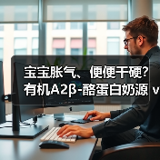 宝宝胀气、便便干硬?有机A2β-酪蛋白奶源 vs 普通奶源的真正区别(图1) 宝宝胀气、便便干硬?有机A2β-酪蛋白奶源 vs 普通奶源的真正区别(图1)