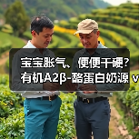 宝宝胀气、便便干硬?有机A2β-酪蛋白奶源 vs 普通奶源的真正区别(图4) 宝宝胀气、便便干硬?有机A2β-酪蛋白奶源 vs 普通奶源的真正区别(图4)
