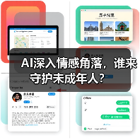 AI深入情感角落,谁来守护未成年人?(图4) AI深入情感角落,谁来守护未成年人?(图4)