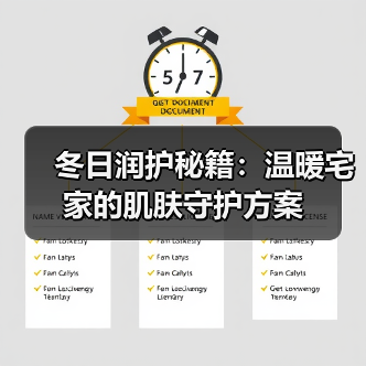 冬日润护秘籍:温暖宅家的肌肤守护方案(图2) 冬日润护秘籍:温暖宅家的肌肤守护方案(图2)