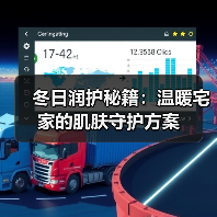 冬日润护秘籍:温暖宅家的肌肤守护方案(图4) 冬日润护秘籍:温暖宅家的肌肤守护方案(图4)