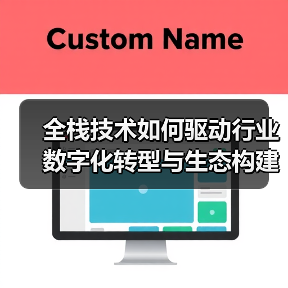 全栈技术如何驱动行业数字化转型与生态构建?(图3) 全栈技术如何驱动行业数字化转型与生态构建?(图3)