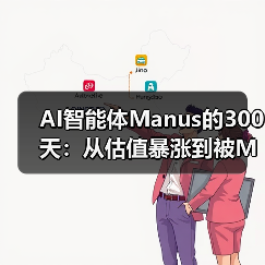 AI智能体Manus的300天:从估值暴涨到被Meta收购(图1) AI智能体Manus的300天:从估值暴涨到被Meta收购(图1)