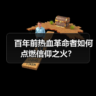 百年前热血革命者如何点燃信仰之火?(图4) 百年前热血革命者如何点燃信仰之火?(图4)