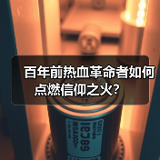 百年前热血革命者如何点燃信仰之火?(图1) 百年前热血革命者如何点燃信仰之火?(图1)