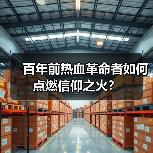 百年前热血革命者如何点燃信仰之火?(图3) 百年前热血革命者如何点燃信仰之火?(图3)