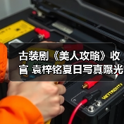 古装剧《美人攻略》收官 袁梓铭夏日写真曝光(图4) 古装剧《美人攻略》收官 袁梓铭夏日写真曝光(图4)