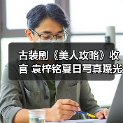 古装剧《美人攻略》收官 袁梓铭夏日写真曝光(图3) 古装剧《美人攻略》收官 袁梓铭夏日写真曝光(图3)