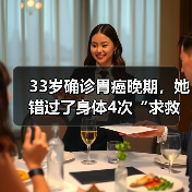 33岁确诊胃癌晚期,她错过了身体4次“求救信号” 来源:互联网 2026-04-20(图2) 33岁确诊胃癌晚期,她错过了身体4次“求救信号” 来源:互联网 2026-04-20(图2)