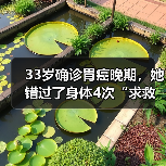 33岁确诊胃癌晚期,她错过了身体4次“求救信号” 来源:互联网 2026-04-20(图4) 33岁确诊胃癌晚期,她错过了身体4次“求救信号” 来源:互联网 2026-04-20(图4)