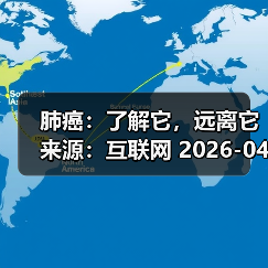肺癌:了解它,远离它 来源:互联网 2026-04-20(图2) 肺癌:了解它,远离它 来源:互联网 2026-04-20(图2)