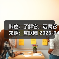 肺癌:了解它,远离它 来源:互联网 2026-04-20(图4) 肺癌:了解它,远离它 来源:互联网 2026-04-20(图4)
