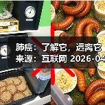 肺癌:了解它,远离它 来源:互联网 2026-04-20(图3) 肺癌:了解它,远离它 来源:互联网 2026-04-20(图3)