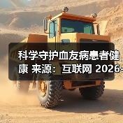 科学守护血友病患者健康 来源:互联网 2026-04-20(图4) 科学守护血友病患者健康 来源:互联网 2026-04-20(图4)