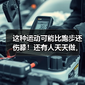 这种运动可能比跑步还伤膝!还有人天天做,特别是春天 来源:互联网 2026-04-20(图4) 这种运动可能比跑步还伤膝!还有人天天做,特别是春天 来源:互联网 2026-04-20(图4)