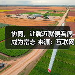 协同,让就近就便看病成为常态 来源:互联网 2026-04-20(图2) 协同,让就近就便看病成为常态 来源:互联网 2026-04-20(图2)