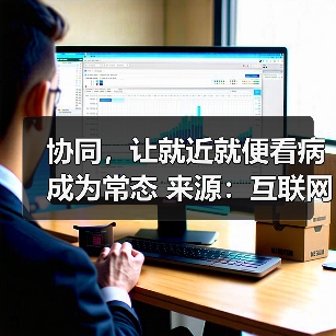 协同,让就近就便看病成为常态 来源:互联网 2026-04-20(图1) 协同,让就近就便看病成为常态 来源:互联网 2026-04-20(图1)