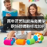 百年匠艺赋能商务美学,职场眼镜新标准如何诞生?(图4) 百年匠艺赋能商务美学,职场眼镜新标准如何诞生?(图4)
