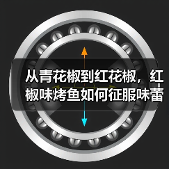 从青花椒到红花椒,红椒味烤鱼如何征服味蕾?(图3) 从青花椒到红花椒,红椒味烤鱼如何征服味蕾?(图3)