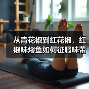 从青花椒到红花椒,红椒味烤鱼如何征服味蕾?(图2) 从青花椒到红花椒,红椒味烤鱼如何征服味蕾?(图2)