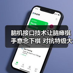 脑机接口技术让脑瘫棋手意念下棋 对抗特级大师