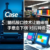 脑机接口技术让脑瘫棋手意念下棋 对抗特级大师（图3）