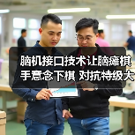 脑机接口技术让脑瘫棋手意念下棋 对抗特级大师（图4）