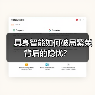 具身智能如何破局繁荣背后的隐忧?(图4) 具身智能如何破局繁荣背后的隐忧?(图4)