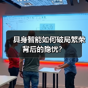 具身智能如何破局繁荣背后的隐忧?(图1) 具身智能如何破局繁荣背后的隐忧?(图1)
