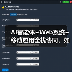 AI智能体+Web系统+移动应用全栈协同,如何打造高效企业解决方案?(图1) AI智能体+Web系统+移动应用全栈协同,如何打造高效企业解决方案?(图1)