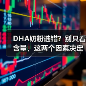 DHA奶粉选错?别只看含量,这两个因素决定吸收力!(图3) DHA奶粉选错?别只看含量,这两个因素决定吸收力!(图3)