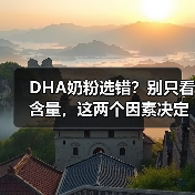 DHA奶粉选错?别只看含量,这两个因素决定吸收力!(图1) DHA奶粉选错?别只看含量,这两个因素决定吸收力!(图1)