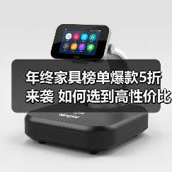 年终家具榜单爆款5折来袭 如何选到高性价比好物(图3) 年终家具榜单爆款5折来袭 如何选到高性价比好物(图3)