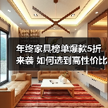 年终家具榜单爆款5折来袭 如何选到高性价比好物(图1) 年终家具榜单爆款5折来袭 如何选到高性价比好物(图1)