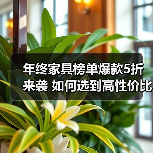 年终家具榜单爆款5折来袭 如何选到高性价比好物(图4) 年终家具榜单爆款5折来袭 如何选到高性价比好物(图4)