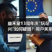 益禾堂13周年庆 益禾堂13周年庆