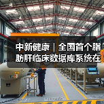 中新健康|全国首个脂肪肝临床数据库系统在京启动 来源:互联网 2026-04-20(图2) 中新健康|全国首个脂肪肝临床数据库系统在京启动 来源:互联网 2026-04-20(图2)