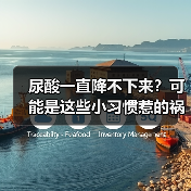 尿酸一直降不下来？可能是这些小习惯惹的祸 来源：互联网 2026-04-20（图3）
