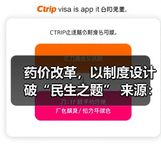 药价改革,以制度设计破“民生之题” 来源:互联网 2026-04-20(图1) 药价改革,以制度设计破“民生之题” 来源:互联网 2026-04-20(图1)