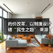 药价改革,以制度设计破“民生之题” 来源:互联网 2026-04-20(图4) 药价改革,以制度设计破“民生之题” 来源:互联网 2026-04-20(图4)