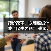 药价改革,以制度设计破“民生之题” 来源:互联网 2026-04-20(图3) 药价改革,以制度设计破“民生之题” 来源:互联网 2026-04-20(图3)
