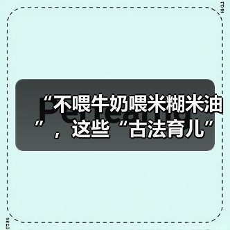 “不喂牛奶喂米糊米油”,这些“古法育儿”经验有依据吗?当心被误导! 来源:互联网 2026-04-20(图4) “不喂牛奶喂米糊米油”,这些“古法育儿”经验有依据吗?当心被误导! 来源:互联网 2026-04-20(图4)
