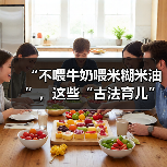 “不喂牛奶喂米糊米油”,这些“古法育儿”经验有依据吗?当心被误导! 来源:互联网 2026-04-20(图3) “不喂牛奶喂米糊米油”,这些“古法育儿”经验有依据吗?当心被误导! 来源:互联网 2026-04-20(图3)