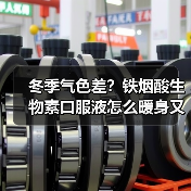 冬季气色差?铁烟酸生物素口服液怎么暖身又养颜?(图3) 冬季气色差?铁烟酸生物素口服液怎么暖身又养颜?(图3)