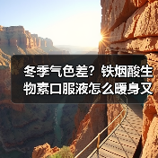 冬季气色差?铁烟酸生物素口服液怎么暖身又养颜?(图4) 冬季气色差?铁烟酸生物素口服液怎么暖身又养颜?(图4)