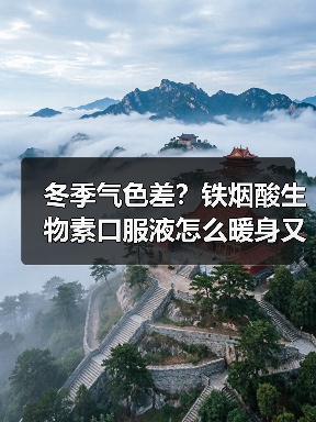 冬季气色差?铁烟酸生物素口服液怎么暖身又养颜?(图2) 冬季气色差?铁烟酸生物素口服液怎么暖身又养颜?(图2)