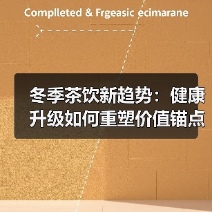 冬季茶饮新趋势:健康升级如何重塑价值锚点?(图1) 冬季茶饮新趋势:健康升级如何重塑价值锚点?(图1)