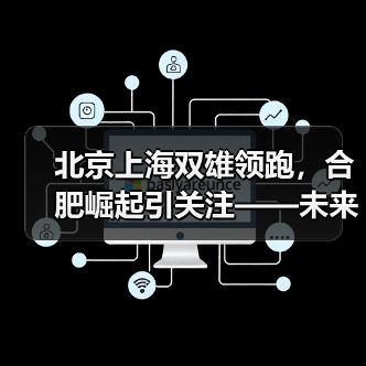 北京上海双雄领跑，合肥崛起引关注——未来产业竞争格局深度解析（图2）